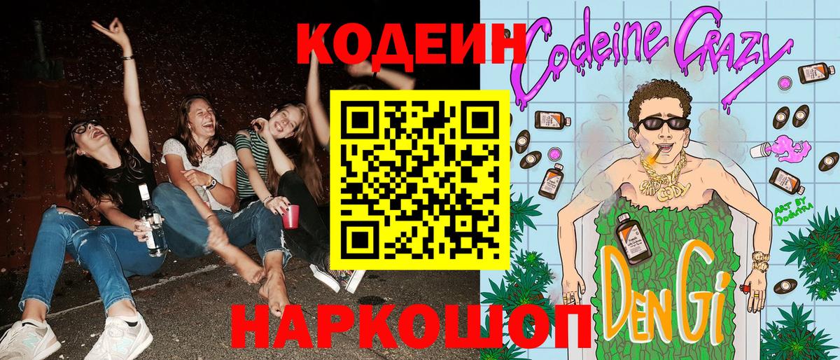 Кодеиновый сироп Lean напиток Lean (лин)  Вход с VPN  Серпухов  Codein Purple Drank 